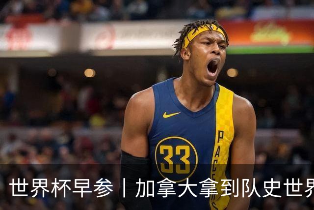 世界杯早参丨加拿大拿到队史世界杯首个积分 开幕式表演翻车大力神杯瘪了 加纳一球员涉嫌强奸被拒绝入境无缘首战