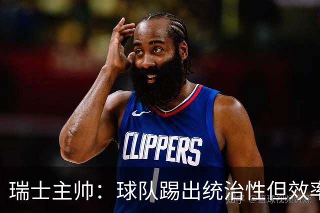 瑞士主帅：球队踢出统治性但效率不足 对扎卡感到失望？绝对不