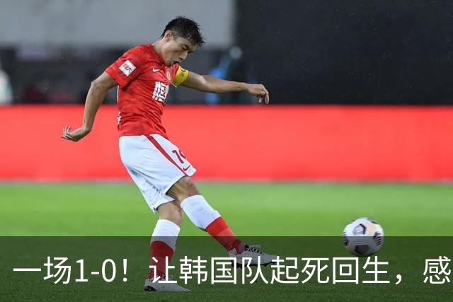 一场1-0！让韩国队起死回生，感谢西班牙救场，一度被坑4次，有望以第8晋级