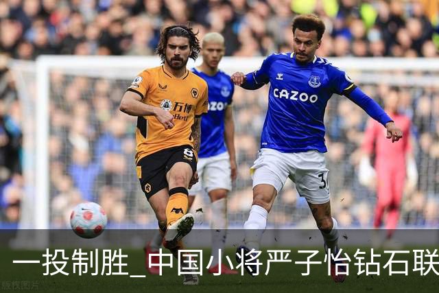 一投制胜 中国小将严子怡钻石联赛三连冠