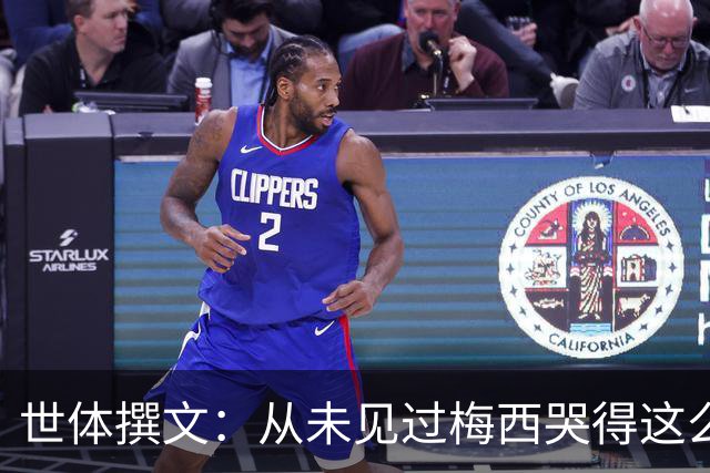 世体撰文：从未见过梅西哭得这么厉害，在卡塔尔夺冠那一刻都没有
