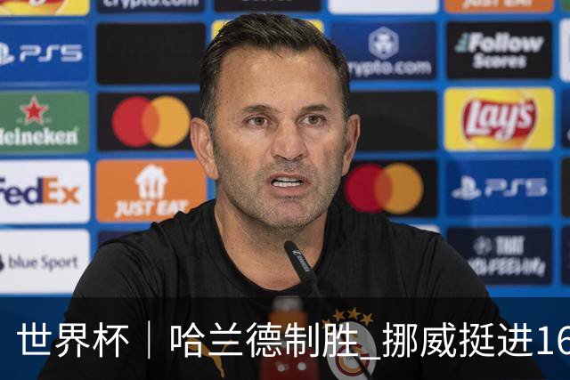 世界杯｜哈兰德制胜 挪威挺进16强将战巴西