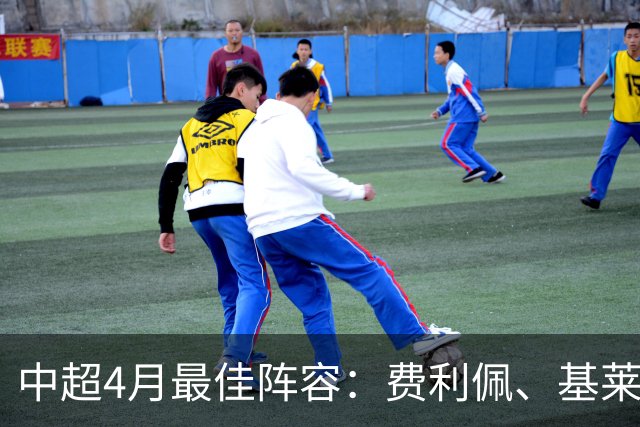 中超4月最佳阵容：费利佩、基莱斯领衔，毛伟杰、朱辰杰入围