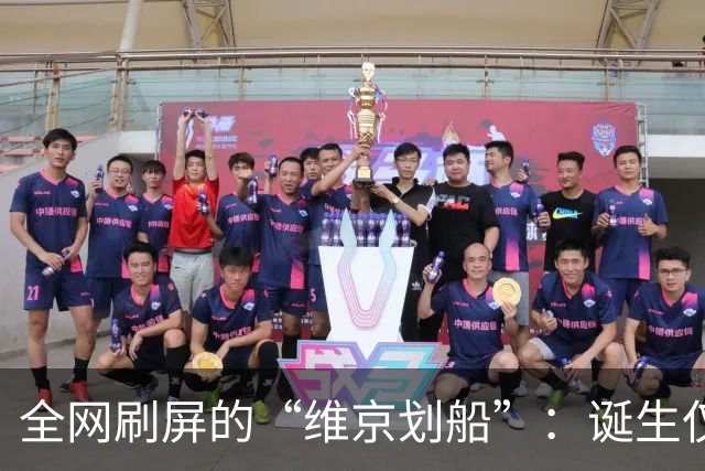 全网刷屏的“维京划船”：诞生仅半年，征服整个世界杯