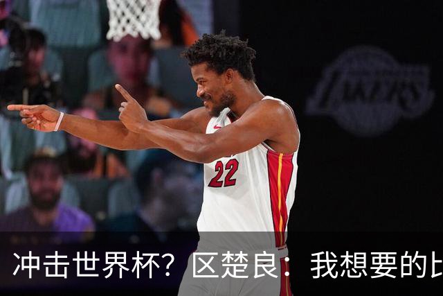 冲击世界杯？区楚良：我想要的比奇迹更多