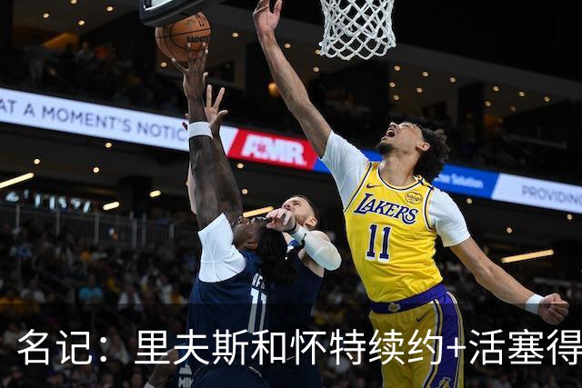 名记：里夫斯&怀特续约+活塞得到乔后 希罗&鲍威尔的行情发生改变