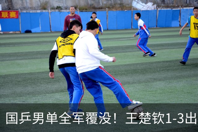 国乒男单全军覆没！王楚钦1-3出局 林诗栋0-3大勒布伦