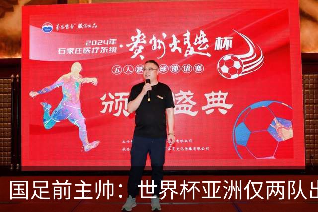 国足前主帅：世界杯亚洲仅两队出线并不意外