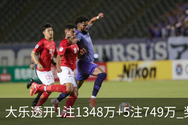 大乐透开1注1348万+5注749万 奖池余额7.7亿元