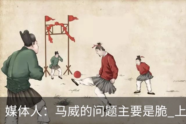 媒体人：马威的问题主要是脆 上赛季的60场出勤已经是生涯之最