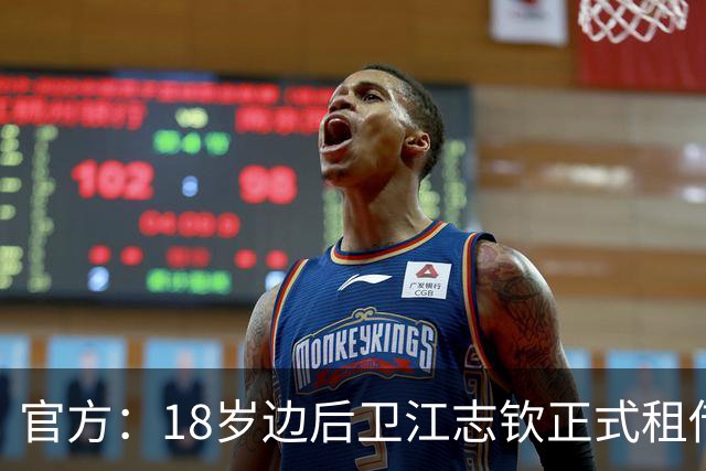 官方：18岁边后卫江志钦正式租借加盟佛山南狮足球俱乐部
