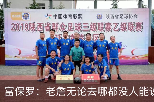 富保罗：老詹无论去哪都没人能说他抱团 即使去马刺&雷霆&尼克斯