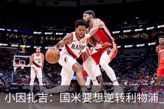 小因扎吉：国米要想逆转利物浦 上半场必须进球