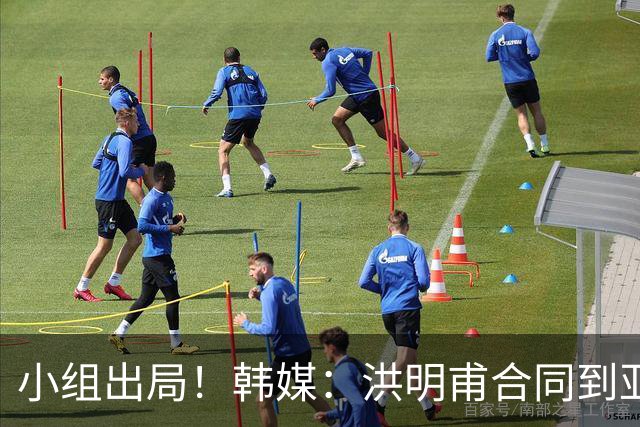 小组出局！韩媒：洪明甫合同到亚洲杯结束，能否留任仍待观察