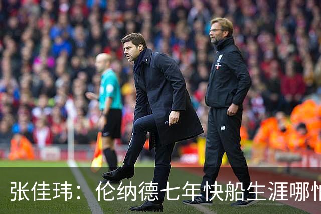 张佳玮：伦纳德七年快船生涯哪怕伤病流离 大概也够竞争队史第4人