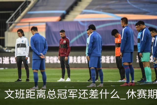 文班距离总冠军还差什么 休赛期救赎从增重开始？
