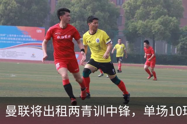 曼联将出租两青训中锋，单场10球小妖加盟德甲！齐尔克泽几定留队