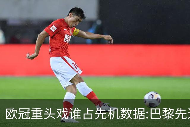 欧冠重头戏谁占先机?数据:巴黎先进球皇马就危了