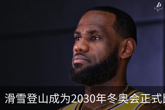 滑雪登山成为2030年冬奥会正式比赛项目