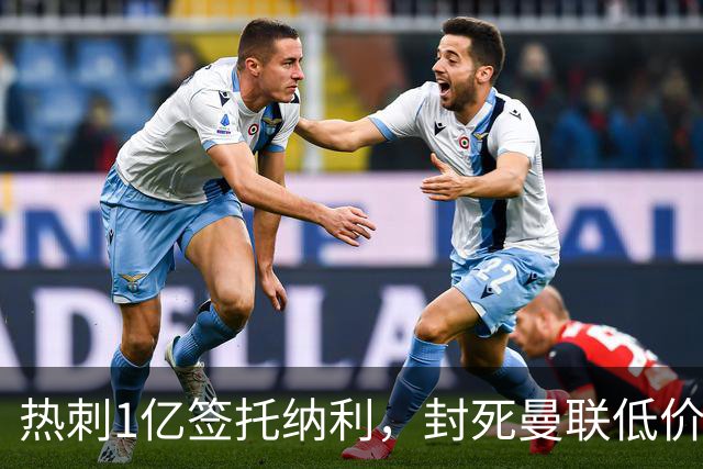 热刺1亿签托纳利，封死曼联低价买人之路！5大中场目标预计都加价
