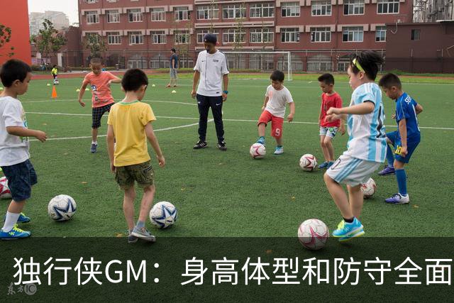 独行侠GM：身高体型&防守全面性是选择球员的首要目标