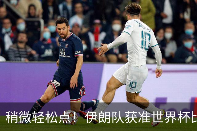 稍微轻松点！伊朗队获准世界杯比赛时在美国过夜