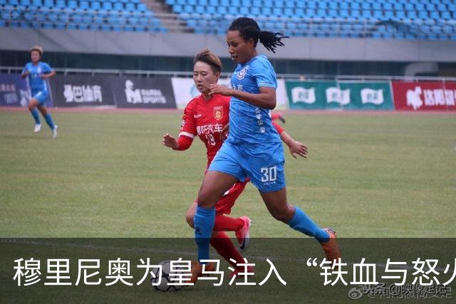 穆里尼奥为皇马注入“铁血与怒火”！小将阿森西奥力挺“狂人”重夺西甲霸权