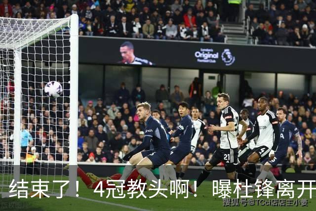 结束了！4冠教头啊！曝杜锋离开广东队