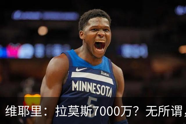 维耶里：拉莫斯7000万？无所谓，他非常强；我会多给300万留住DV9