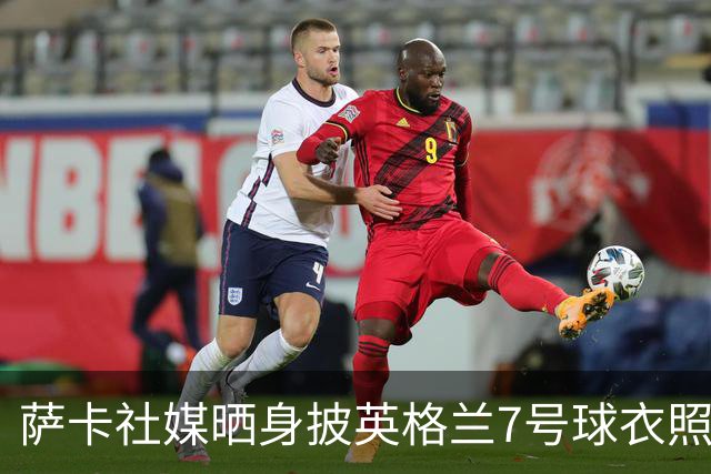 萨卡社媒晒身披英格兰7号球衣照片：7号
