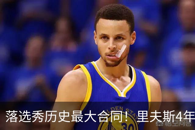 落选秀历史最大合同！里夫斯4年1.85亿顶薪续约湖人