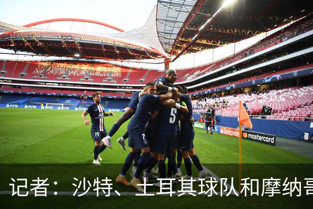 记者：沙特、土耳其球队和摩纳哥有意卢卡库，球员也可能1月离队