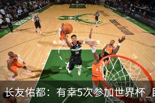 长友佑都：有幸5次参加世界杯 目前还没有做未来规划有可能退役