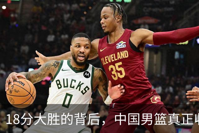 18分大胜的背后，中国男篮真正收获，不是庞峥麟！赢球藏着大问题