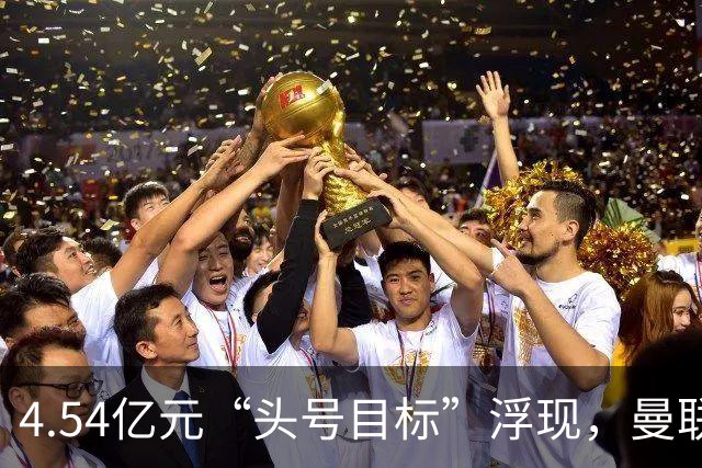 4.54亿元“头号目标”浮现，曼联夏窗第一签瞄准萨默维尔