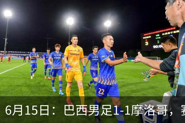 6月15日：巴西男足1-1摩洛哥，赛后球员评分：四人满分，2人及格，2人拉胯