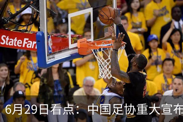 6月29日看点：中国足协重大宣布，正式启用9条新规！
