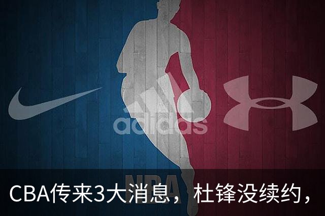 CBA传来3大消息，杜锋没续约，山东有望签约王岚嵚，潘江离职
